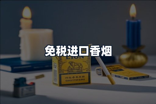 免税进口香烟
