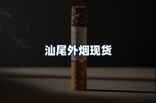 汕尾外烟现货